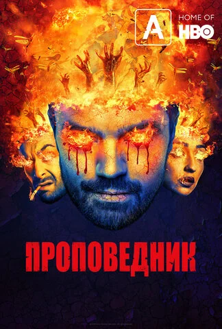 Смотреть Проповедник 4 сезон онлайн бесплатно в HD качестве на русском языке